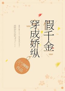 穿成驕縱假千金