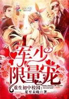 重生初中校園：軍少，限量寵