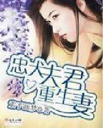 忠犬夫君重生妻