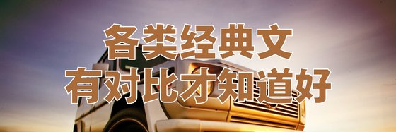 各类经典文，有对比才知道好