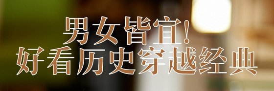 男女皆宜！好看历史穿越经典