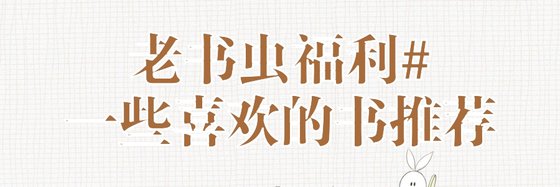 老书虫福利#一些喜欢的书推荐