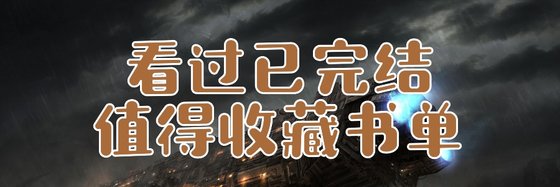 看过已完结值得收藏书单