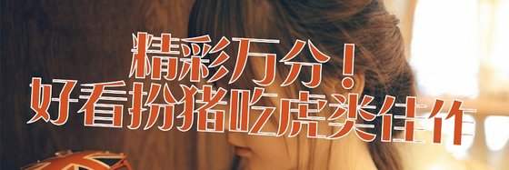 精彩萬分！好看扮豬吃虎類佳作