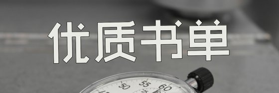 優質書單&喜歡的捨不得刪19本