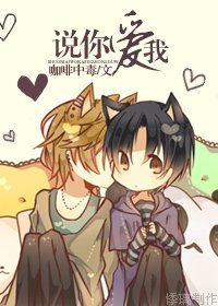 說你愛我
