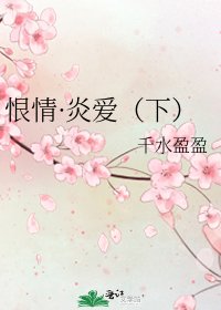 恨情·炎爱（下）