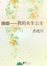 幽幽——我的永生公主