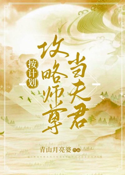 按计划攻略师尊当夫君[穿书]